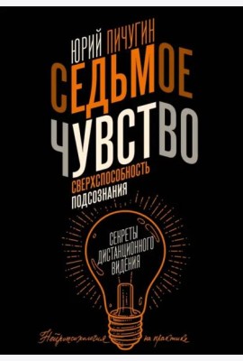 Седьмое чувство - сверхспособность подсознания. Секреты дистанционного видения