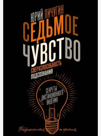 Седьмое чувство - сверхспособность подсознания. Секреты дистанционного видения