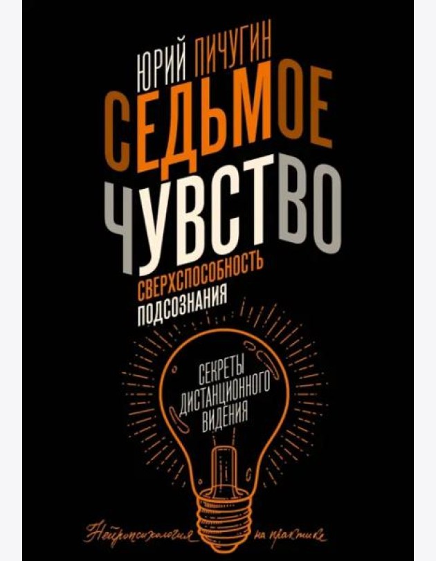 Седьмое чувство - сверхспособность подсознания. Секреты дистанционного видения