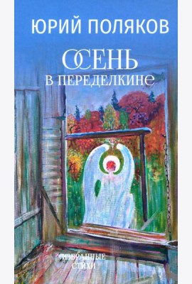 Осень в Переделкине