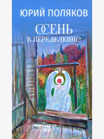 Осень в Переделкине