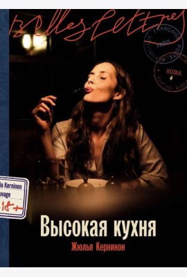 Высокая кухня