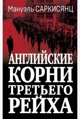 Английские корни Третьего Рейха. От британской к австробаварской «расе господ»