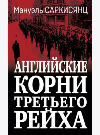 Английские корни Третьего Рейха. От британской к австробаварской «расе господ»