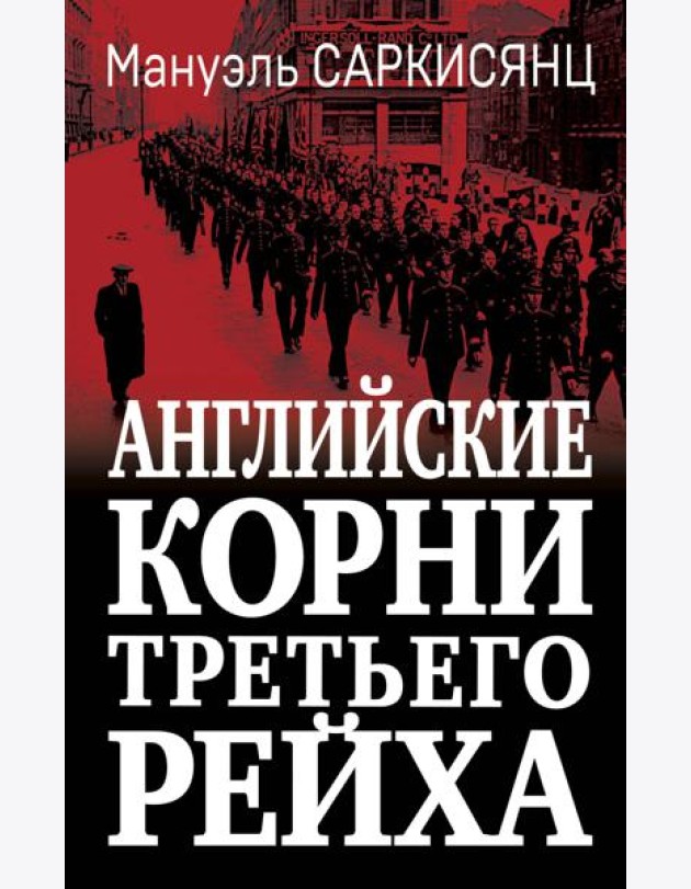 Английские корни Третьего Рейха. От британской к австробаварской «расе господ»