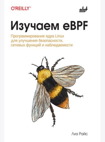 Изучаем eBPF