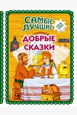 Самые лучшие добрые сказки (с крупными буквами, ил. А. Басюбиной, Ек. и Ел. Здорновых)