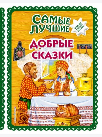 Самые лучшие добрые сказки (с крупными буквами, ил. А. Басюбиной, Ек. и Ел. Здорновых)