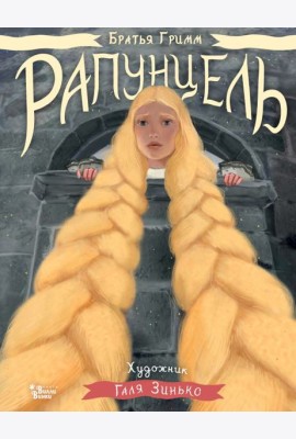 Рапунцель