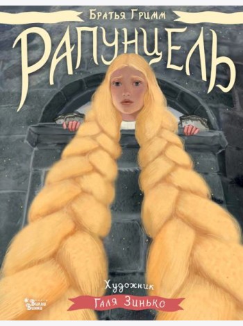 Рапунцель