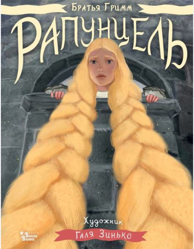 Рапунцель