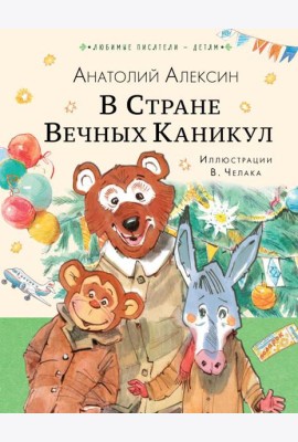 В Стране Вечных Каникул