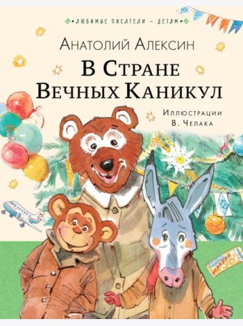 В Стране Вечных Каникул