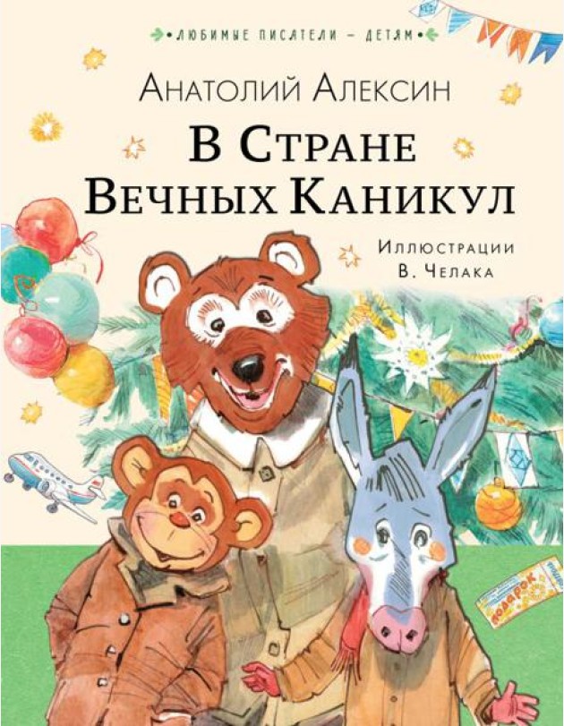 В Стране Вечных Каникул