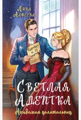 Светлая адептка. Академия целительниц