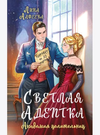 Светлая адептка. Академия целительниц