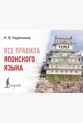 Все правила японского языка