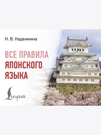 Все правила японского языка