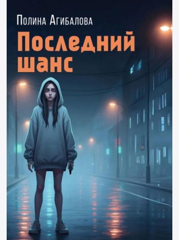 Последний шанс: роман