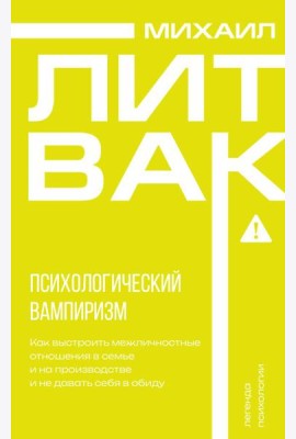 Психологический вампиризм