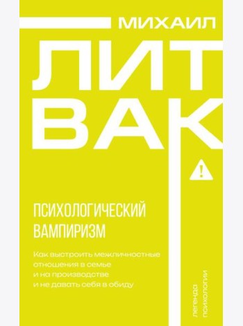 Психологический вампиризм