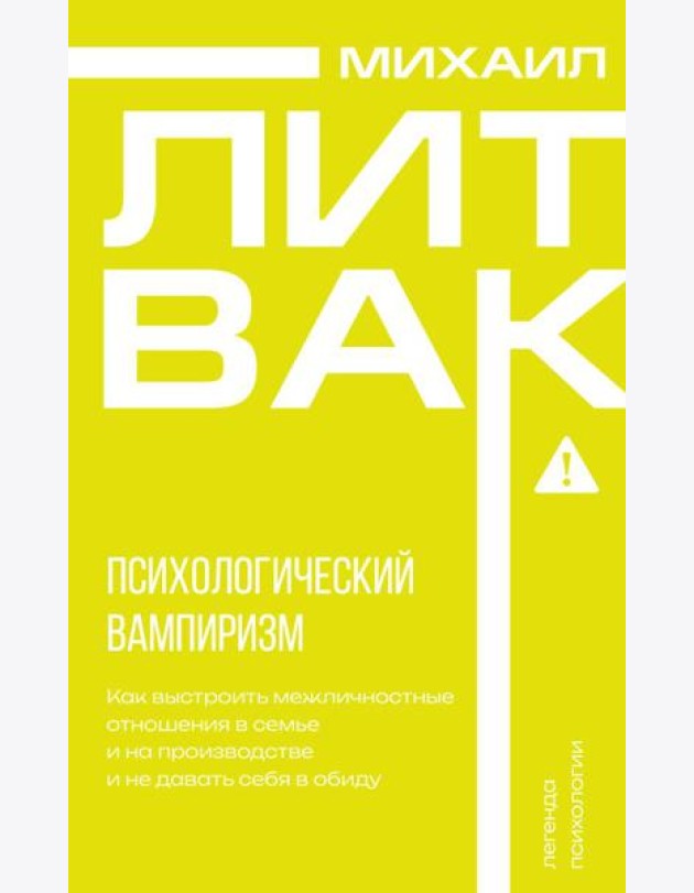Психологический вампиризм