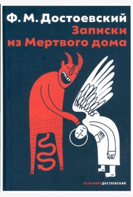 Записки из Мертвого дома