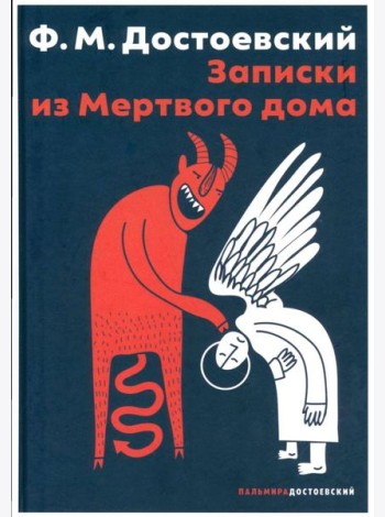 Записки из Мертвого дома