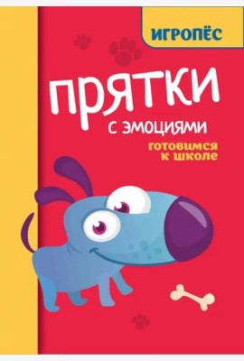 Прятки с эмоциями. Готовимся к школе