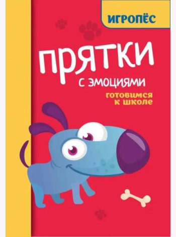 Прятки с эмоциями. Готовимся к школе