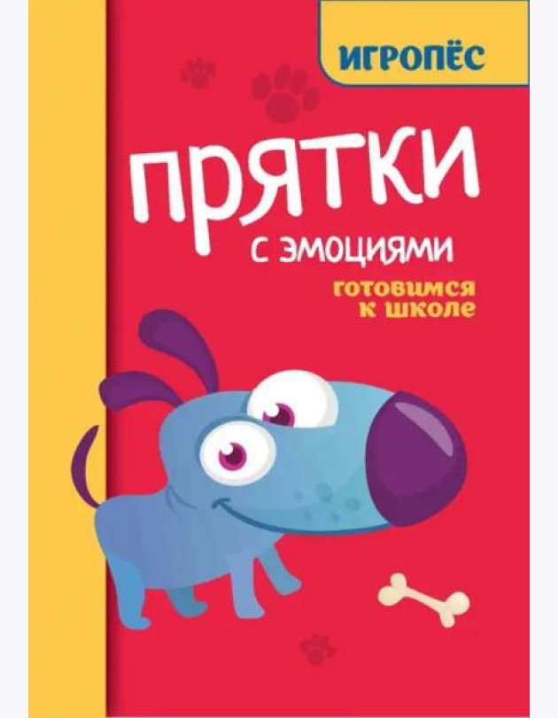 Прятки с эмоциями. Готовимся к школе