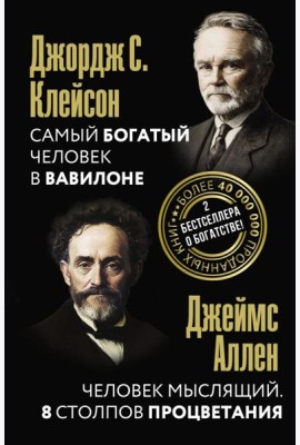 Самый богатый человек в Вавилоне. Человек мыслящий. 8 столпов процветания