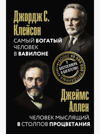 Самый богатый человек в Вавилоне. Человек мыслящий. 8 столпов процветания