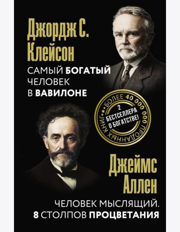 Самый богатый человек в Вавилоне. Человек мыслящий. 8 столпов процветания