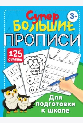 Большие прописи для подготовки к школе