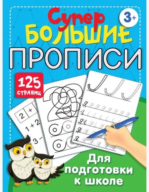 Большие прописи для подготовки к школе