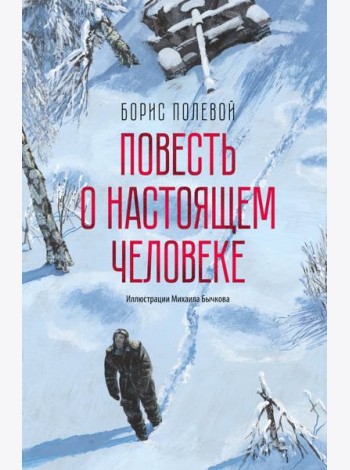 Повесть о настоящем человеке (с иллюстрациями Бычкова)