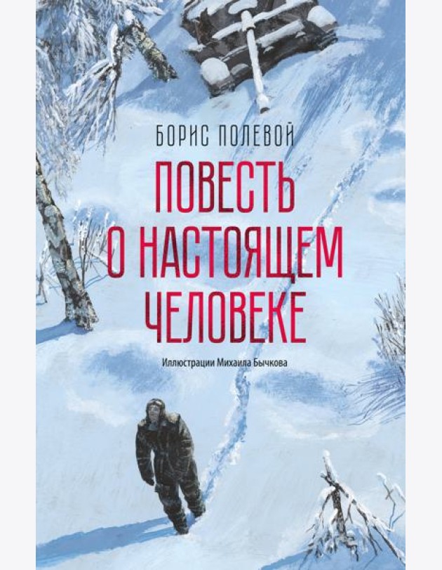Повесть о настоящем человеке (с иллюстрациями Бычкова)