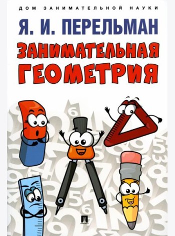 Занимательная геометрия