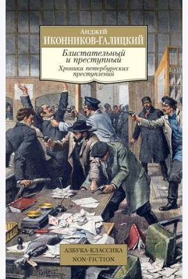 Блистательный и преступный. Хроники петербургских преступлений