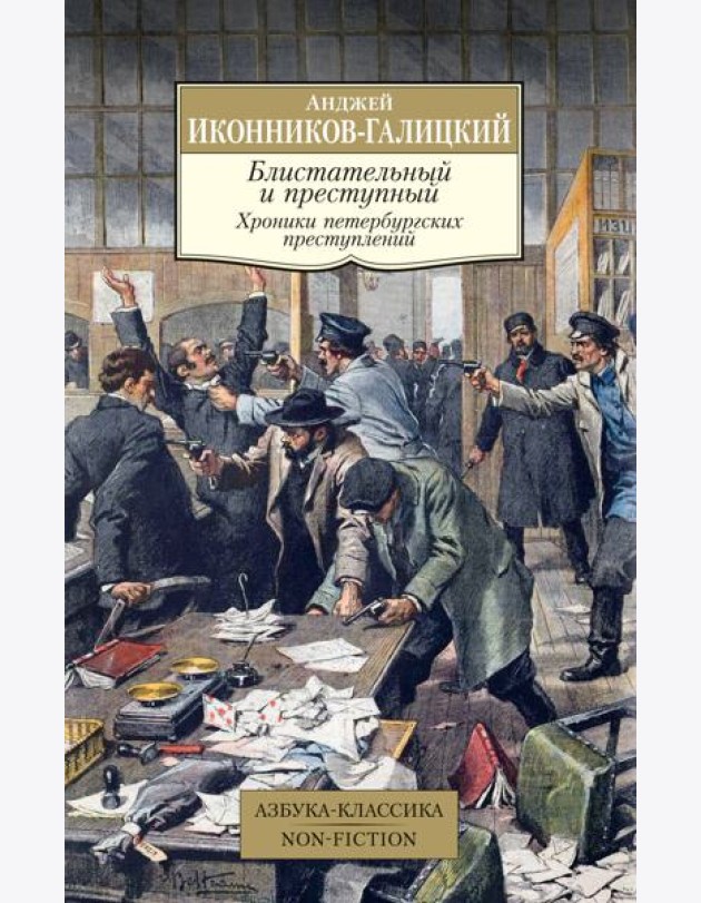 Блистательный и преступный. Хроники петербургских преступлений