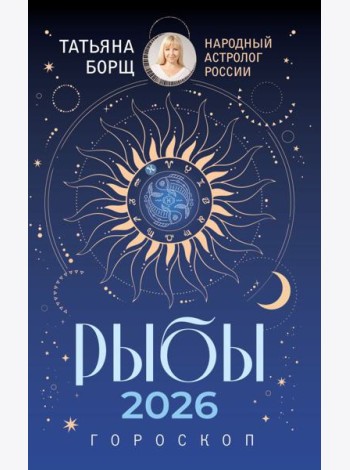 РЫБЫ. Гороскоп на 2026 год