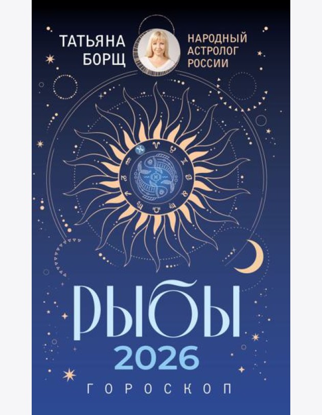 РЫБЫ. Гороскоп на 2026 год