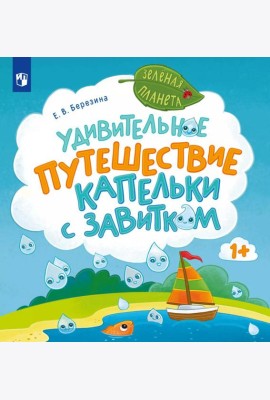 Удивительное путешествие Капельки с завитком