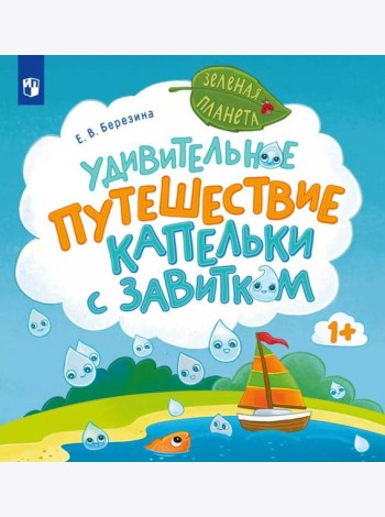 Удивительное путешествие Капельки с завитком