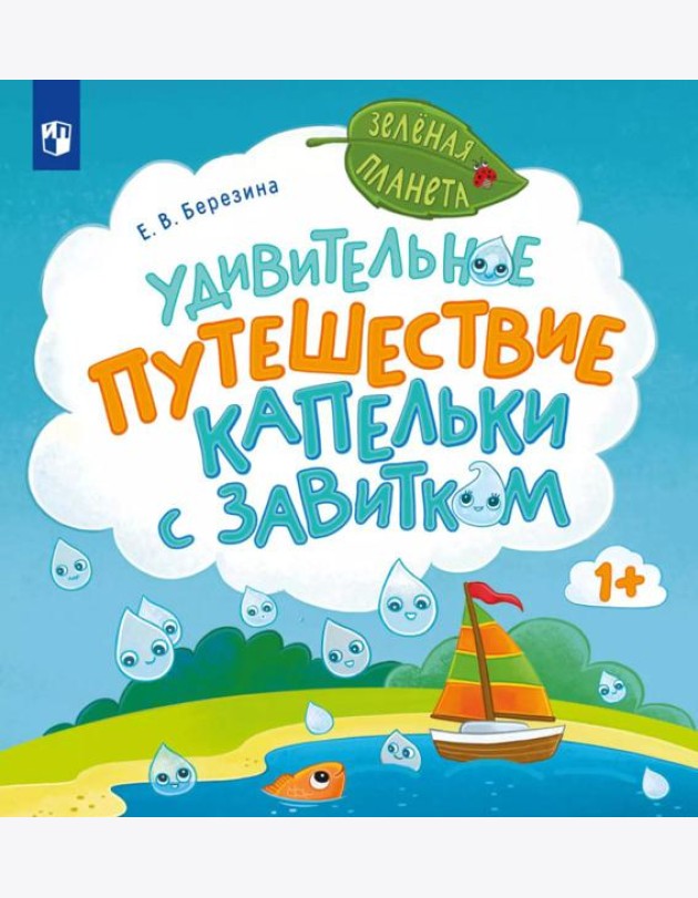 Удивительное путешествие Капельки с завитком