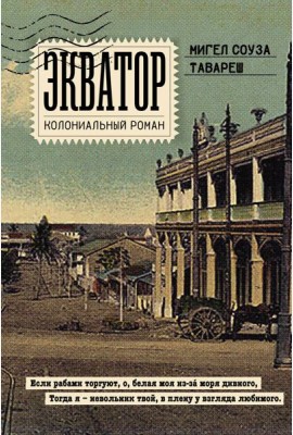 Экватор. Колониальный роман