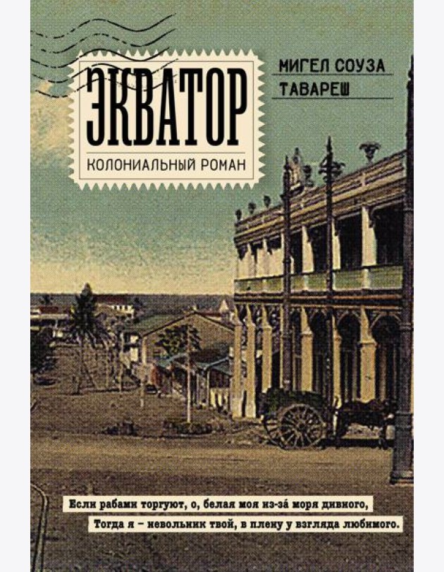 Экватор. Колониальный роман