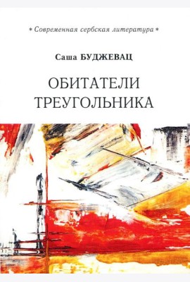 Обитатели треугольника