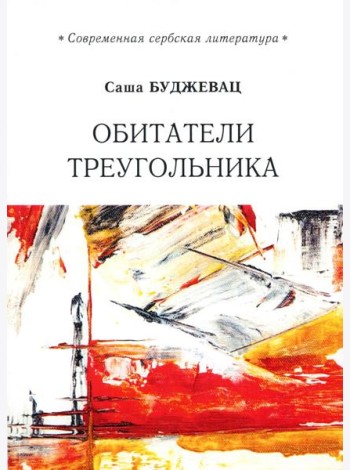 Обитатели треугольника